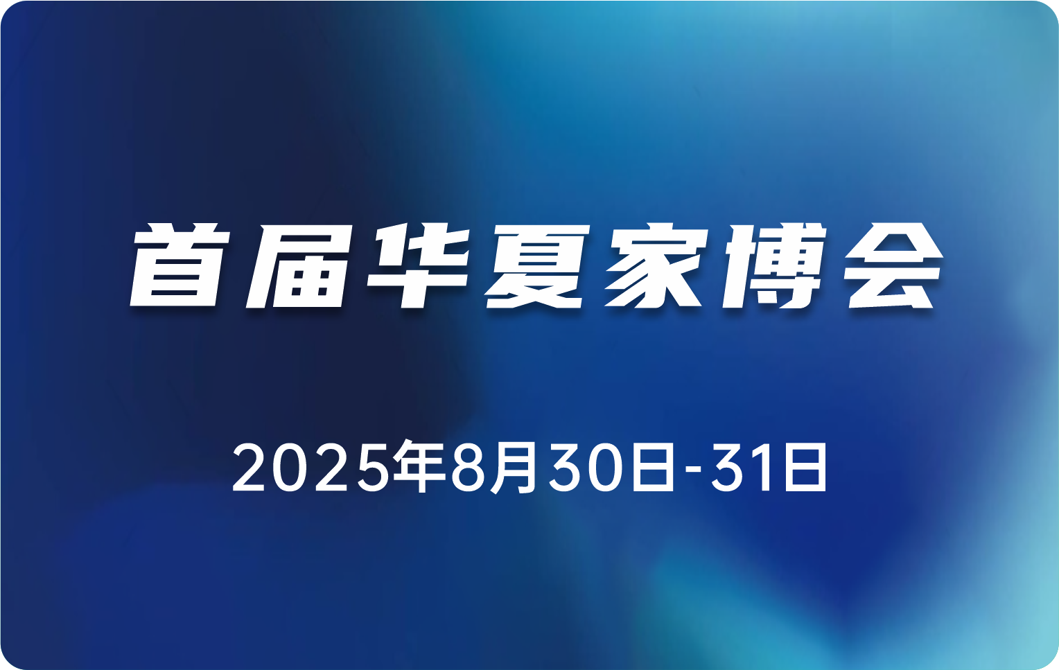华夏家博会